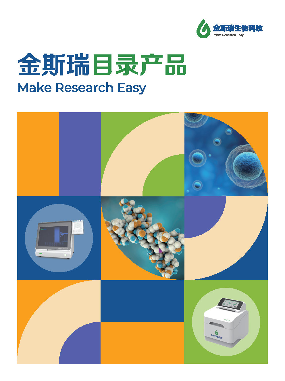 金斯瑞目錄產品手冊