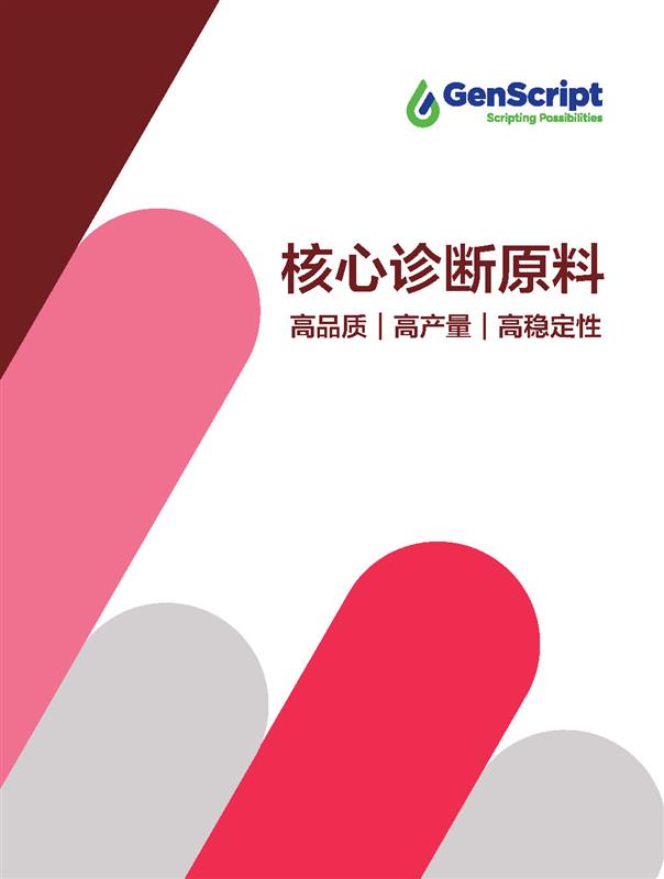 核心診斷原料