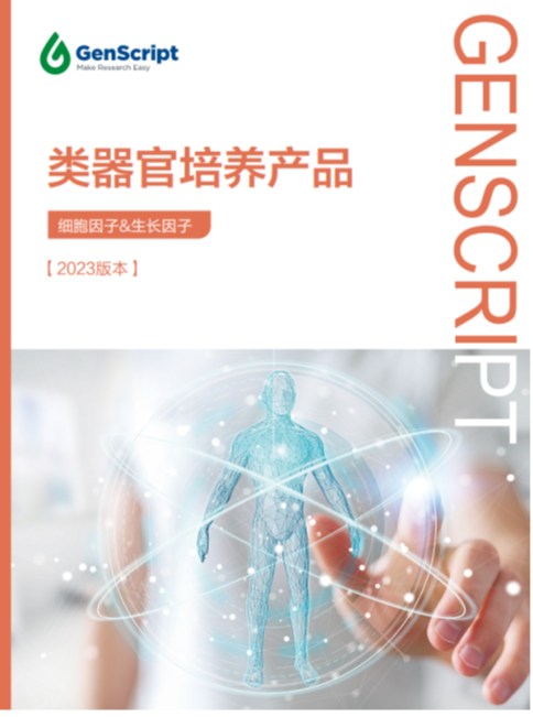 類(lèi)器官培養(yǎng)產(chǎn)品