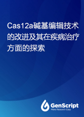 Cas12a堿基編輯技術(shù)的改進(jìn)及其在疾病治療方面的探索