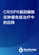 CRISPR基因編輯在腫瘤免疫治療中應用