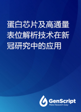 蛋白質(zhì)芯片技術(shù)及高通量表位解析技術(shù)在新冠研究上的應(yīng)用