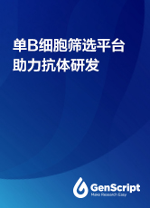 單B細胞篩選平臺助力抗體研發