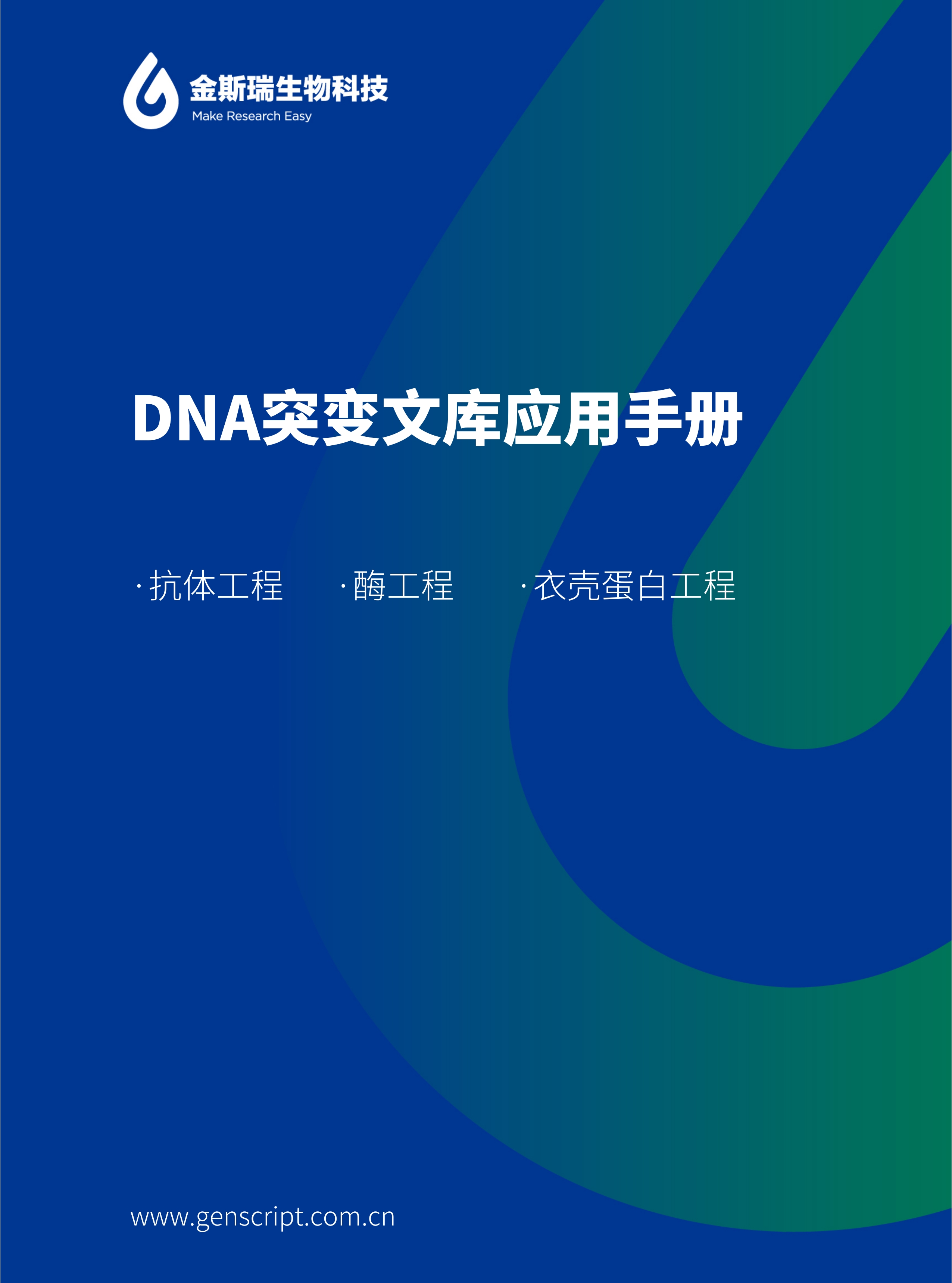 DNA突變文庫應用手冊