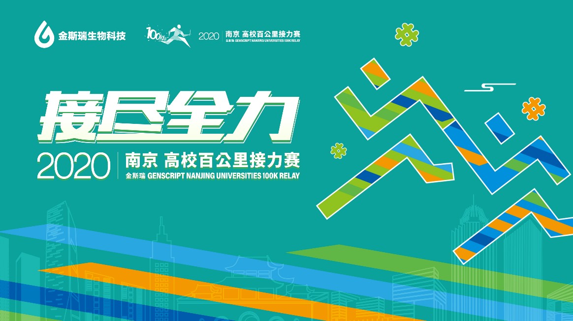 金斯瑞2020南京?高校百公里接力賽11月開跑