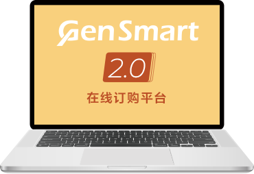 GenSmart™ 2.0讓在線訂購更簡單