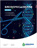 實用CRISPR/Cas9技術手冊