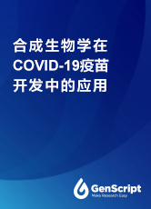 合成生物學在COVID-19疫苗開發中的應用