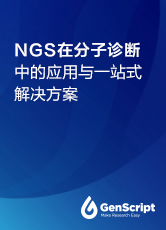 NGS在分子診斷中的應用與一站式解決方案