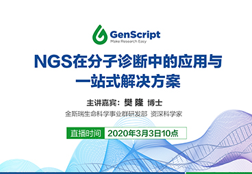 NGS在分子診斷中的應用與一站式解決方案