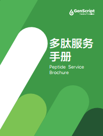 多肽服務(wù)手冊